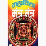 Mahavidya Mantra Tantra Book (महाविद्या मन्त्र तन्त्र पुस्तक)