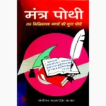 Mantra Pothi Book (मन्त्र पोथी पुस्तक)