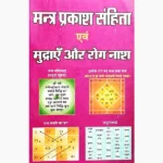 Mantra Prakash Sanhita Book (मन्त्र प्रकाश संहिता पुस्तक)
