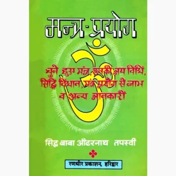 Mantra Prayog Book (मन्त्र प्रयोग पुस्तक)