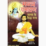 Mantra Ramayan Book (मन्त्र रामायण पुस्तक)