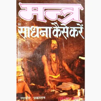 Mantra Sadhana Kaise-Karein Book (मंत्र साधना कैस-करे)