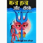 Mantra Tantra Totke Book (मन्त्र तन्त्र-टोटके पुस्तक)