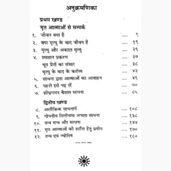 Mrit Aatmaon Se Sampark Book (मृत आत्माओं से सम्पर्क पुस्तक)