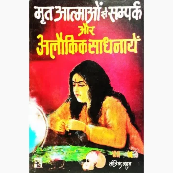 Mrit Aatmaon Se Sampark Book (मृत आत्माओं से सम्पर्क पुस्तक)