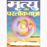 Mrityu Aur Parlok-Yatra Book (मृत्यु और परलोक-यात्रा पुस्तक)