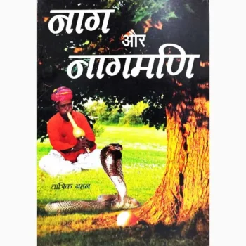 Naag Aur Naagmani Book (नाग और नागमणि पुस्तक)
