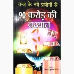 Nabbe-Karod Ki Barsat Book (नब्बे करोड़ की बरसात)