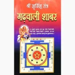 Narsingh Tantra Garhwali-Shabar Book (नृसिंह तन्त्र गढ़वाली-शाबर)