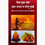 Nitya Puja Sandhya Book (नित्य पूजा संध्या पुस्तक)