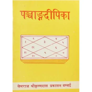 Panchangdipika Book (पंचांगदीपिका पुस्तक)
