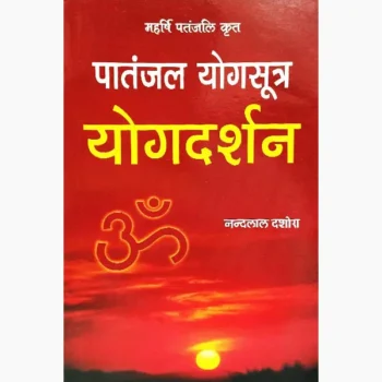 Patanjal Yogsutra Yogdarshan Book (योगसूत्र योगदर्शन)