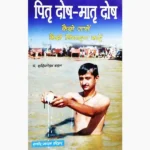 Pitra Dosha-Matra Dosha Book (पितृ दोष-मातृ दोष पुस्तक)