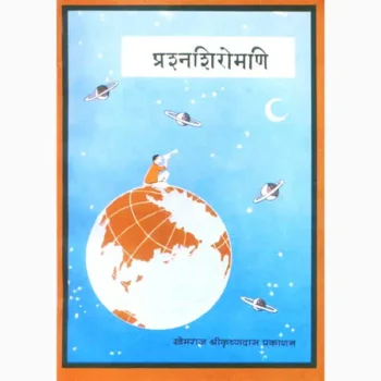Prashanshiromani Book (प्रशनशिरोमणि पुस्तक)