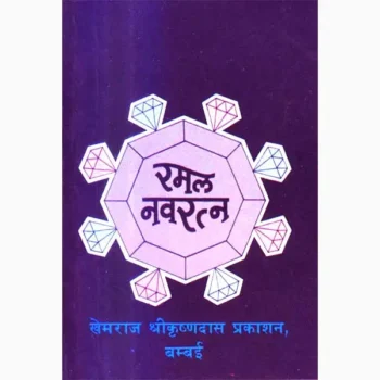 Ramal Navaratna Book (रमल नवरत्न पुस्तक)
