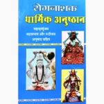 Rognashak Dharmik Anushthan Book (रोगनाशक धार्मिक अनुष्ठान)