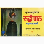 Rudri Paath Book (रुद्री पाठ पुस्तक)