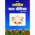 Saral Jyotish Phal Dipika Book (सरल ज्योतिष फल दीपिका)
