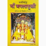 Sarvsiddhi Maa Baglamukhi Book (सर्वसिद्धि माँ बगलामुखी पुस्तक)