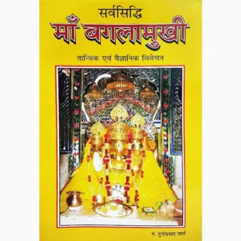 Sarvsiddhi Maa Baglamukhi Book (सर्वसिद्धि माँ बगलामुखी पुस्तक)
