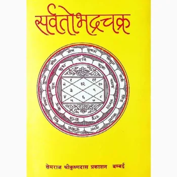 Sarvtobhadrachakra Book (सर्वतोभद्रचक्र पुस्तक)