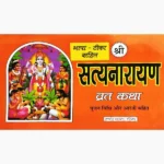 Satyanarayan Vrat Katha Book (सत्यानारायण व्रत कथा पुस्तक)
