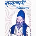 Shabdavali Tatha Sanjhapath Book (शब्दावली तथा संझापाठ पुस्तक)