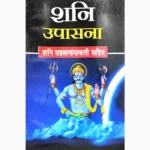 Shani Upasana Book (शनि उपासना पुस्तक)