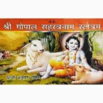 Shree Gopal Sahastranaam-Stotram Book (श्री गोपाल सहस्त्रनाम स्तोत्र)