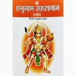 Shree Hanuman Sahstranaam Book (श्री हनुमान सहस्त्रनाम पुस्तक)