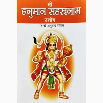 Shree Hanuman Sahstranaam Book (श्री हनुमान सहस्त्रनाम पुस्तक)
