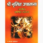 Shree Narsingh Upasana Book (श्री नृसिंह उपासना पुस्तक)