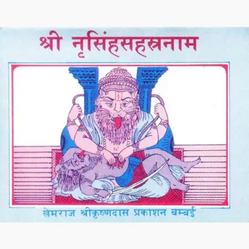Shree Narsinghsahastranaam Book (श्री नरसिंहसहस्त्रनाम पुस्तक)