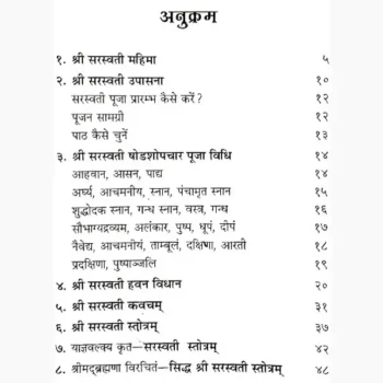 Shree Saraswati Upasana Book (श्री सरस्वती उपासना पुस्तक)