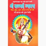 Shree Saraswati Upasana Book (श्री सरस्वती उपासना पुस्तक)