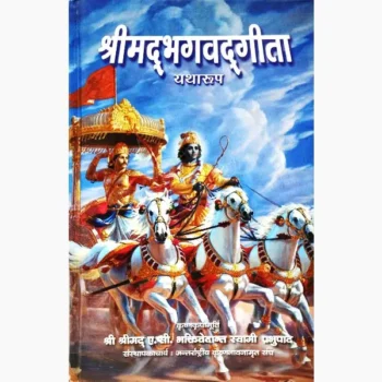 Shrimad Bhagwat Geeta Book (श्री मदभागवत गीता पुस्तक)