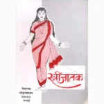 Streejatak Book (स्त्रीजातक पुस्तक)