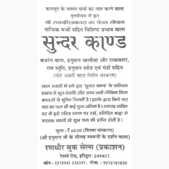 Sundar Kaand Book (सुन्दरकाण्ड पुस्तक)