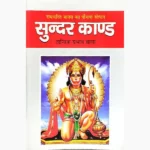 Sundar Kaand Book (सुन्दरकाण्ड पुस्तक)