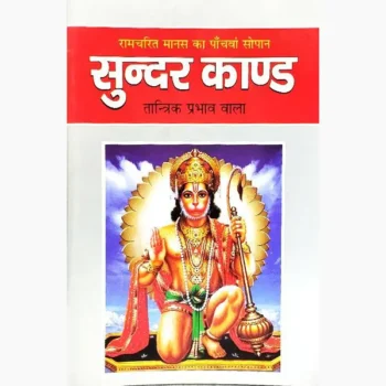Sundar Kaand Book (सुन्दरकाण्ड पुस्तक)
