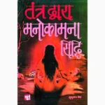 Tantra Dwara Manokamna Book (तन्त्र द्वारा मनोकामना पुस्तक)