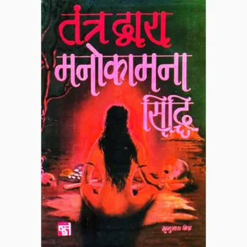 Tantra Dwara Manokamna Book (तन्त्र द्वारा मनोकामना पुस्तक)