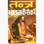 Tantra Sadhana Kaise-Karen Book (तन्त्र साधना कैसे करें)