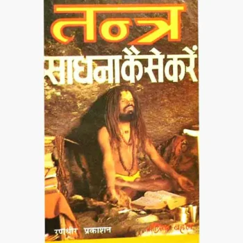 Tantra Sadhana Kaise-Karen Book (तन्त्र साधना कैसे करें)