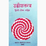 Uddish Tantra Book (उड्डीशतन्त्र पुस्तक)