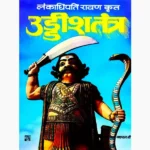 Uddish Tantra Ravan-Krit Book (उड्डीश तन्त्र रावण कृत पुस्तक)