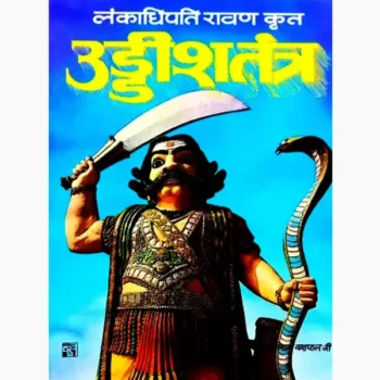 Uddish Tantra Ravan-Krit Book (उड्डीश तन्त्र रावण कृत पुस्तक)