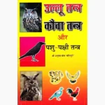 Ullu-Pashu-Pakshi Tantra Book (उल्लू-पशु-पक्षी तन्त्र पुस्तक)