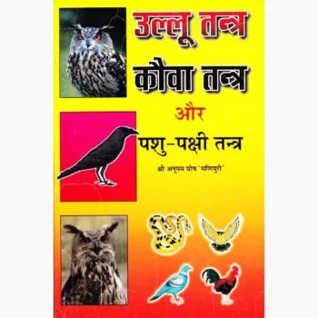 Ullu-Pashu-Pakshi Tantra Book (उल्लू-पशु-पक्षी तन्त्र पुस्तक)
