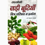 Upyogi Jadi Butiyan Book (उपयोगी जड़ी बूटियाँ पुस्तक)